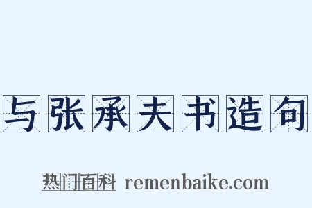 与张承夫书造句是什么意思的图片